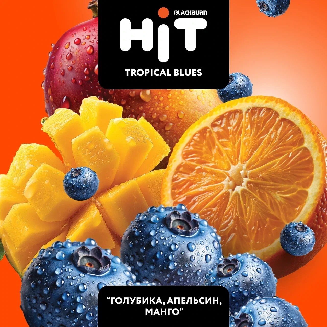 Табак для кальяна HiT Tropical Blues (Голубика Апельсин Манго) 30 гр