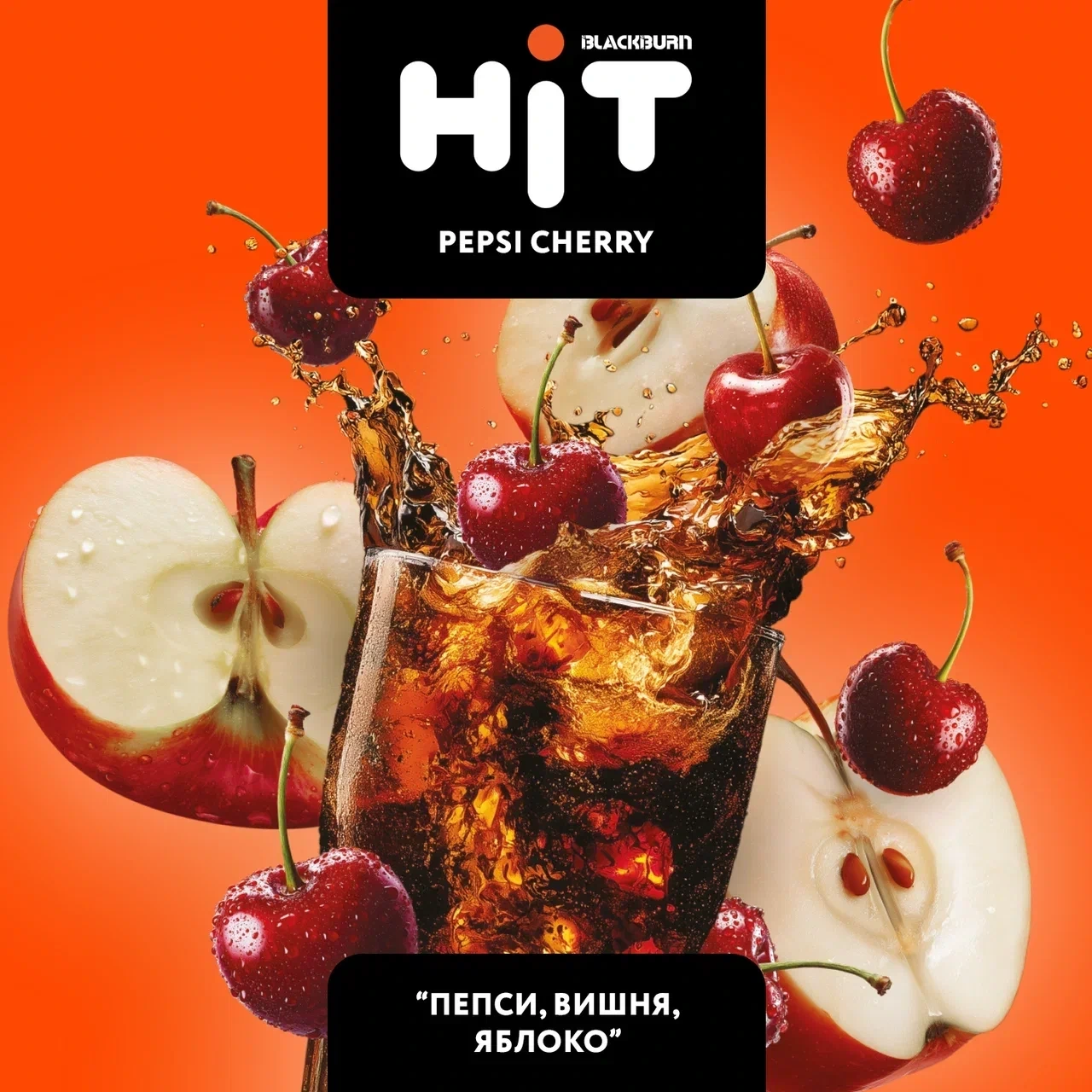 Табак для кальяна HiT Pepsi Cherry (Пепси, Вишня, Яблоко) 30 гр