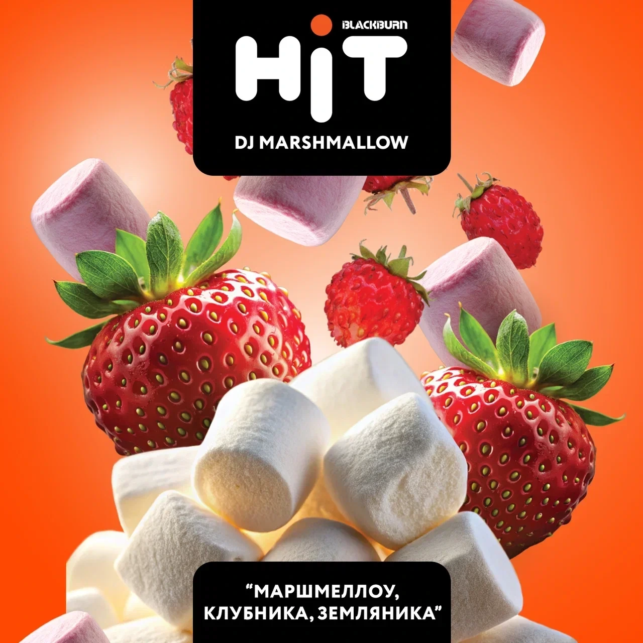 Табак для кальяна HiT Dj Marshmallow (Маршмеллоу Клубника Земляника) 30 гр