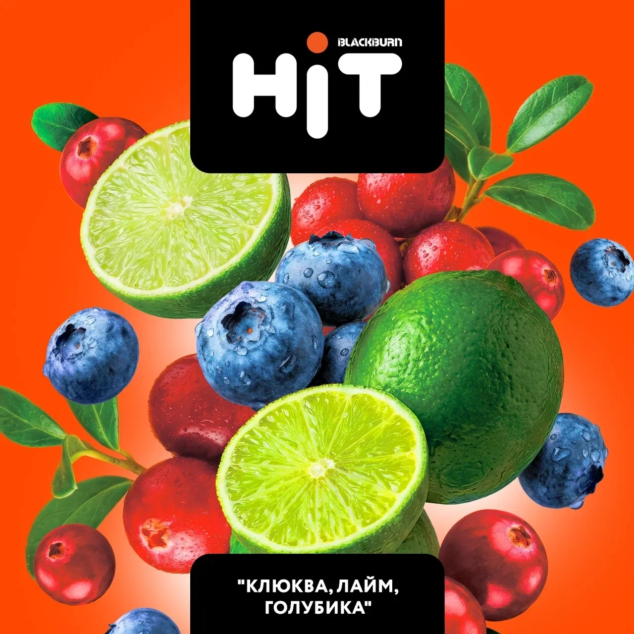 Табак для кальяна HiT Клюква, Лайм, Голубика 30 гр