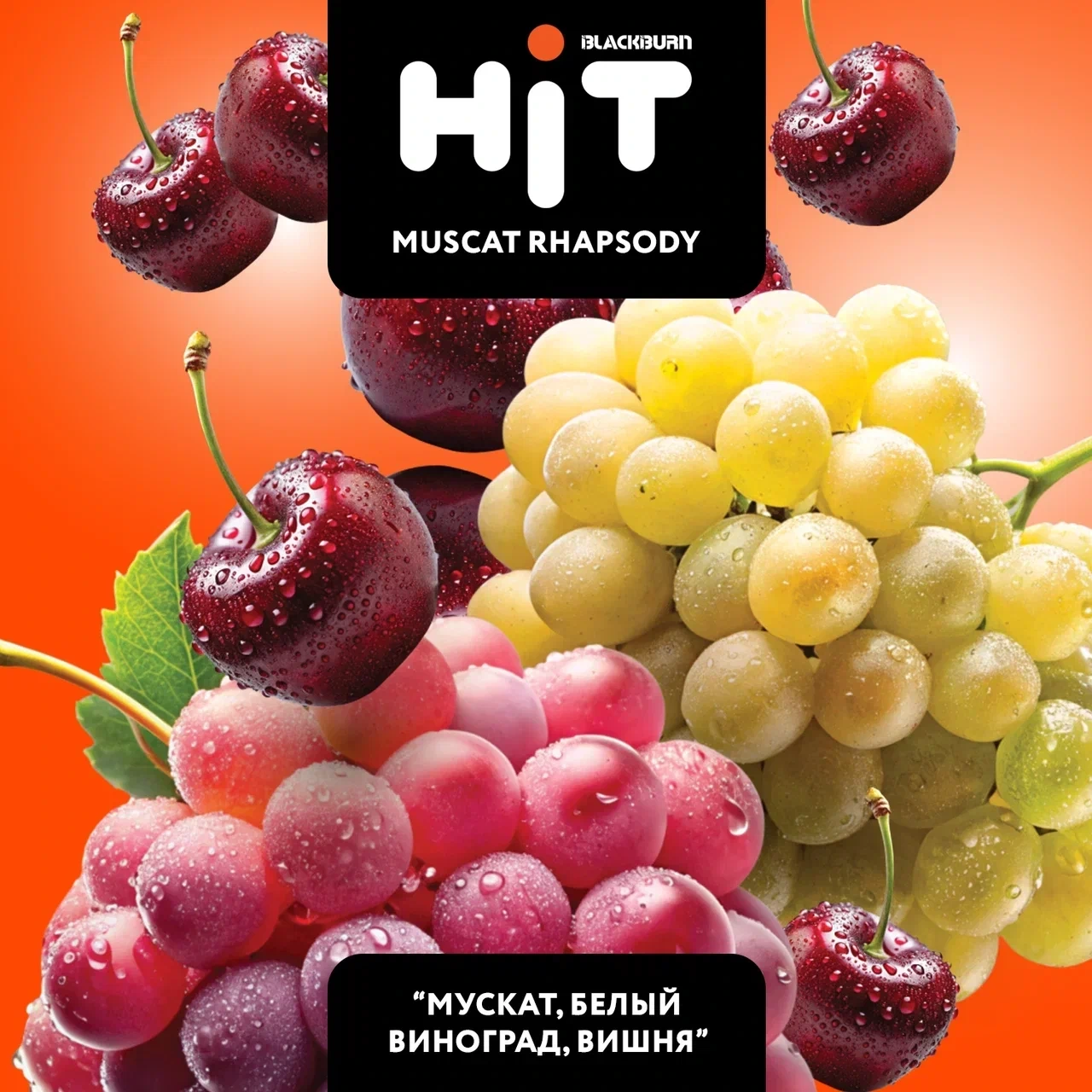 Табак для кальяна HiT Muscat Rhapsody (Мускат Белый Виноград Вишня) 30 гр