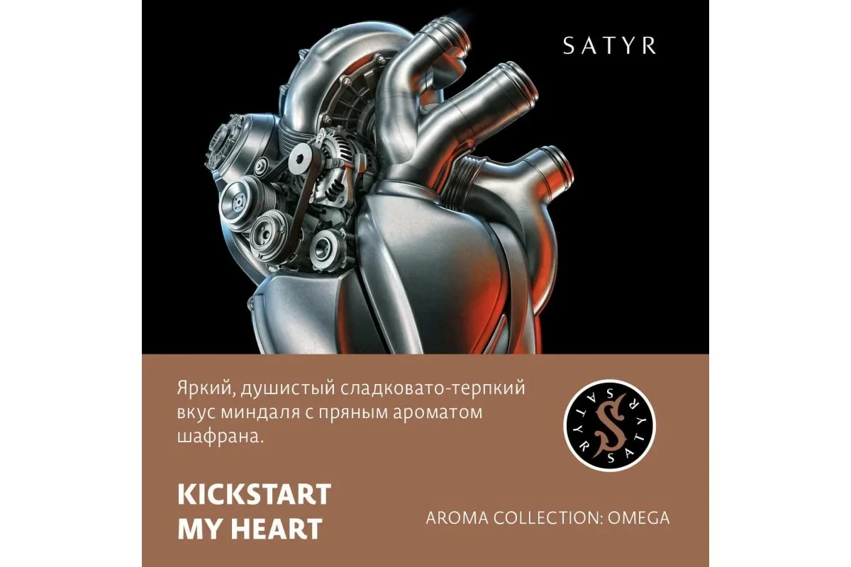 Табак для кальяна Satyr Kickstart My Heart (Миндаль Шафран) 25 гр