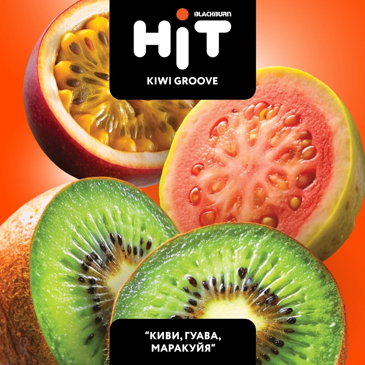 Табак для кальяна HiT Kiwi Groove (Киви Гуава Маракуйя) 30 гр