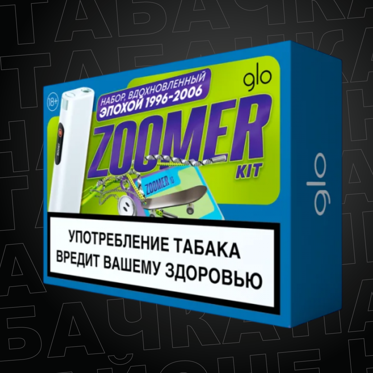 Набор Glo Ultra Zoomer