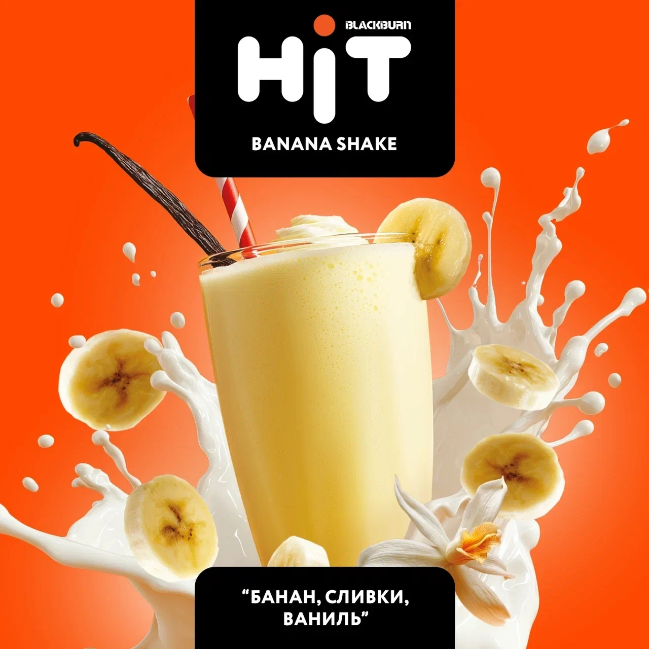 Табак для кальяна HiT Banana Shake (Банан, Сливки, Ваниль) 30 гр