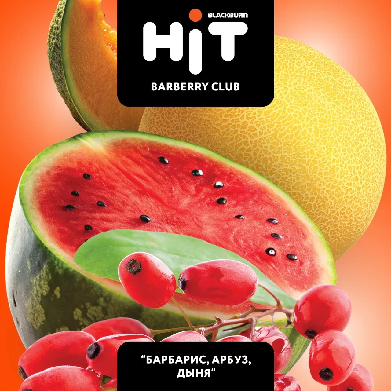 Табак для кальяна HiT Barberry Club (Барбарис Арбуз Дыня) 30 гр