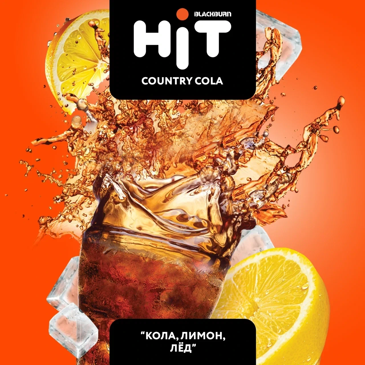 Табак для кальяна HiT Country Cola (Кола Лимон Лёд) 30 гр