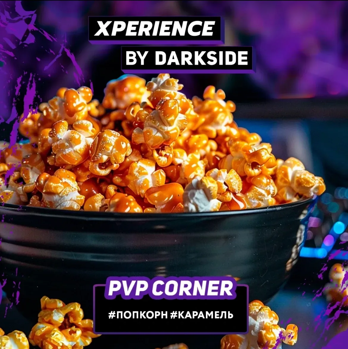 Табак для кальяна DarkSide Xperience PvP Corner (Карамельный Попкорн) 30 гр