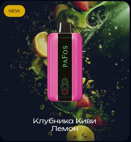 Pafos Hard Extra 20000 Затяжек Strawberry Kiwi Lemon (Клубника Киви Лимон)