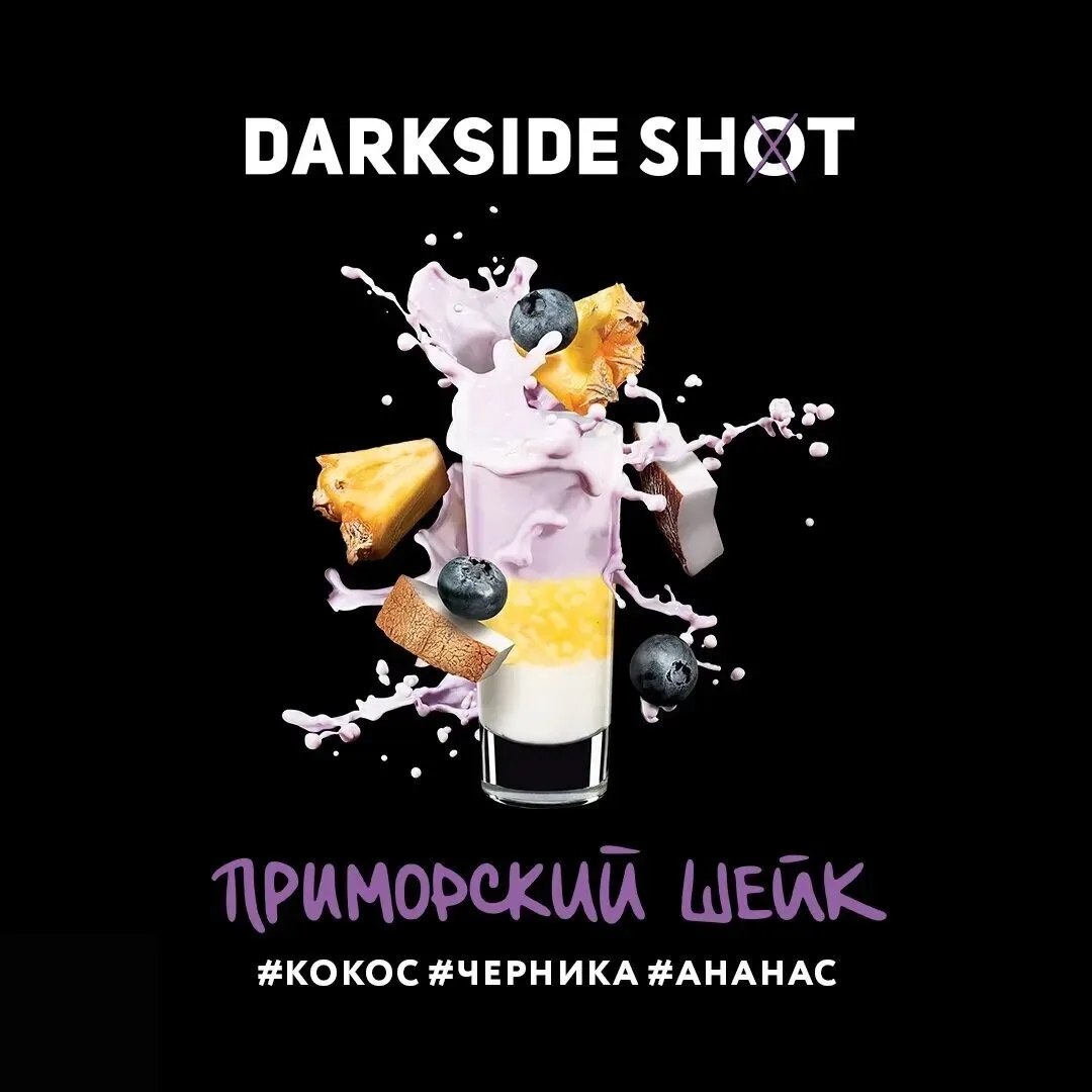 Табак для кальяна Darkside Shot Приморский Шейк 120 гр