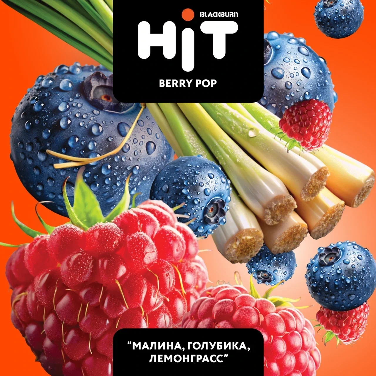 Табак для кальяна HiT Berry Pop (Малина Голубика Лемонграсс) 30 гр