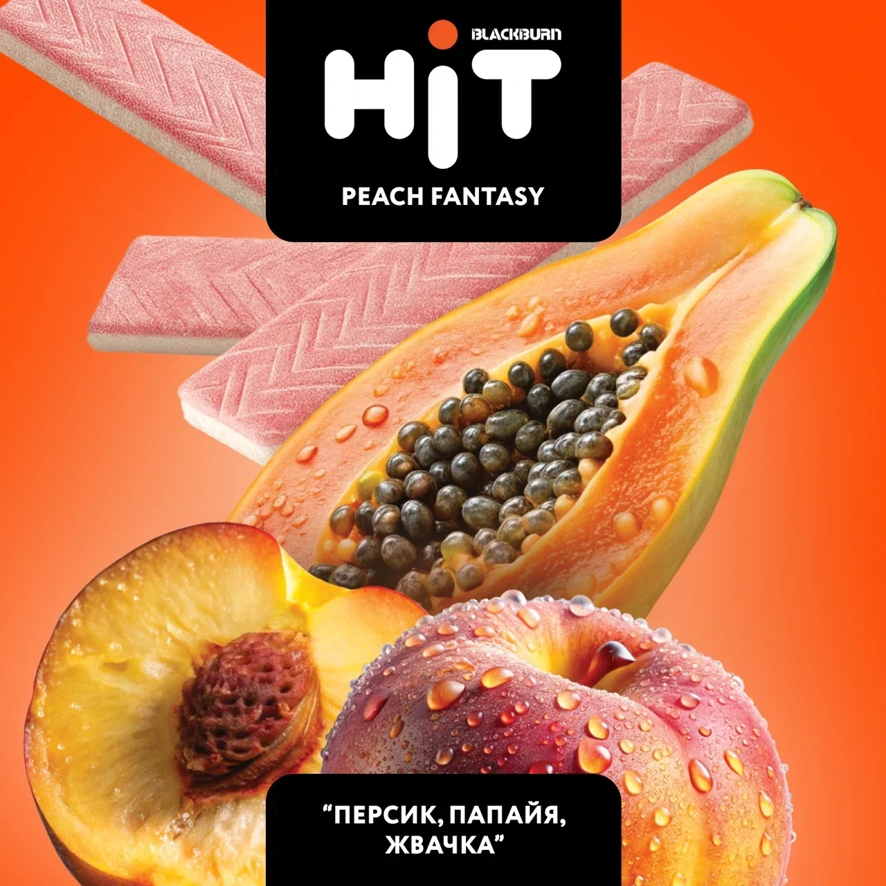 Табак для кальяна HiT Peach Fantasy (Персик, Папайя, Жвачка) 30 гр