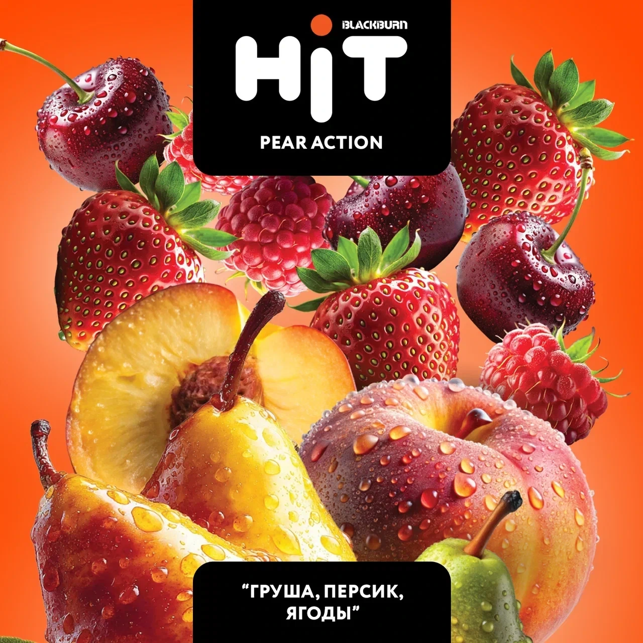 Табак для кальяна HiT Pear Action (Груша Персик Ягоды) 30 гр