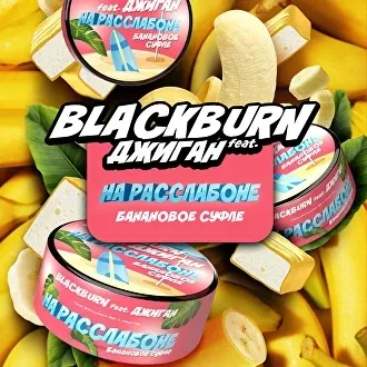 Табак для кальяна Black Burn feat Джиган На Расслабоне (Банановое Суфле) 25 гр