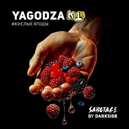 Табак для кальяна DarkSide Sabotage Yagodza (Кислые Ягоды) 30 гр