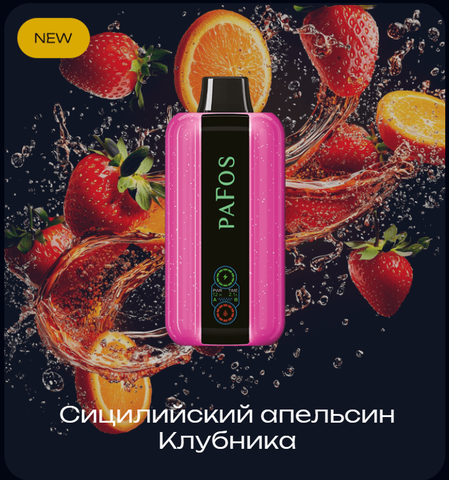Pafos Hard Extra 20000 Затяжек Sicilian Orange Strawberry (Сицилийский Апельсин Клубника)