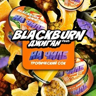 Табак для кальяна Black Burn feat Джиган На Чилле (Тропический Сок) 25 гр