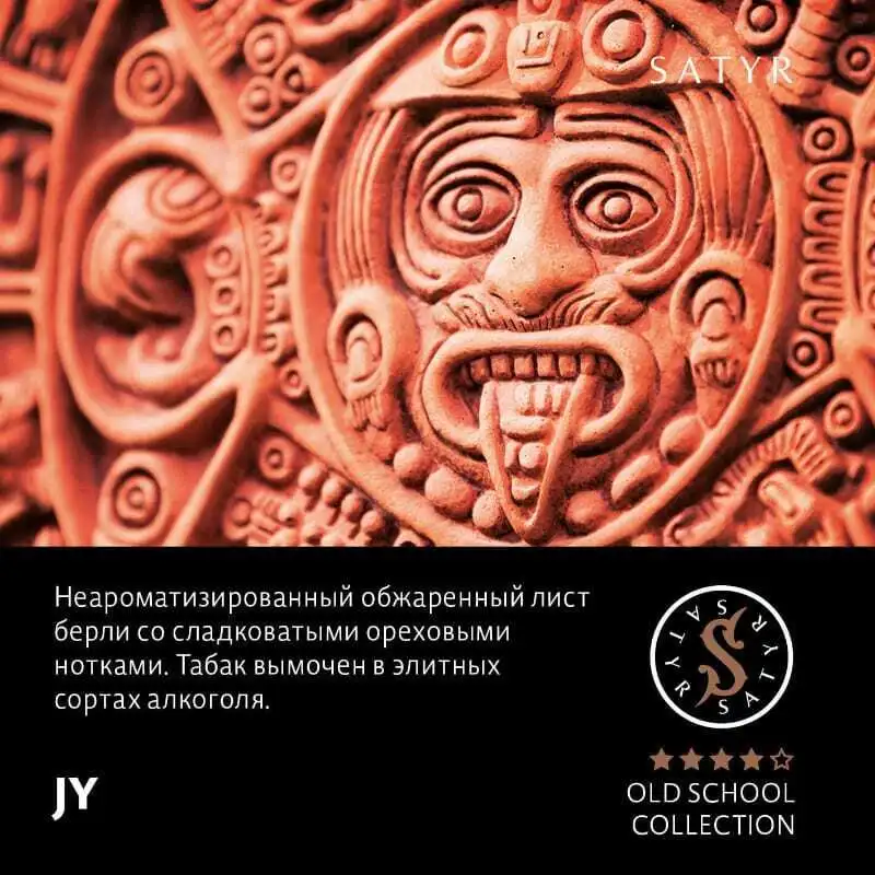 Табак для кальяна Satyr JY (K?) (Обжаренный Берли) 25 гр