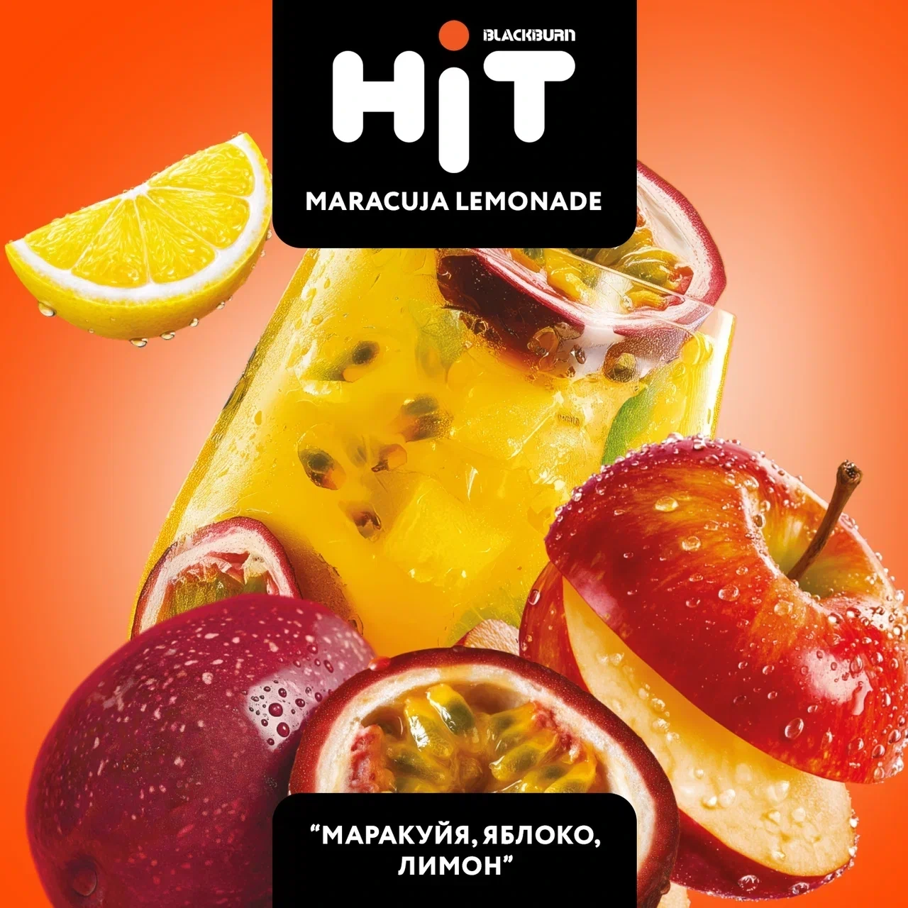 Табак для кальяна HiT Maracuja Lemonade (Маракуйя, Яблоко, Лимон) 30 гр
