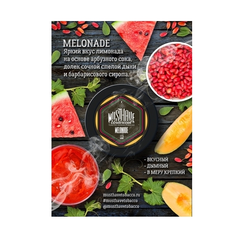 Табак для кальяна "Must Have Undercoal" Melonade 125гр
