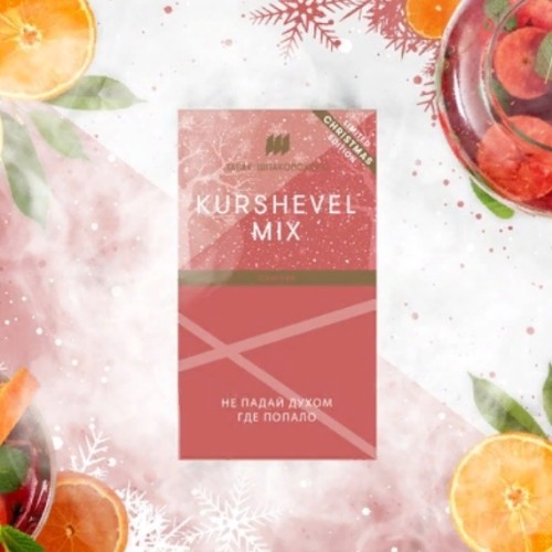 Шпаковский Kurshevel mix (Сангрия) 40 гр