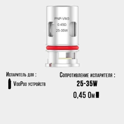 VooPoo испаритель pnp-vm3 0.45 (1шт)