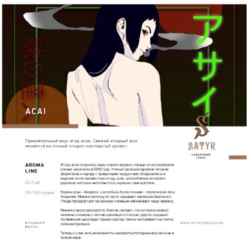 Satyr 100 гр. Acai (Асаи)