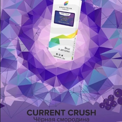 Табак для кальяна, CURRENT CRUSH, 100 гр, SPECTRUM TOBACCO