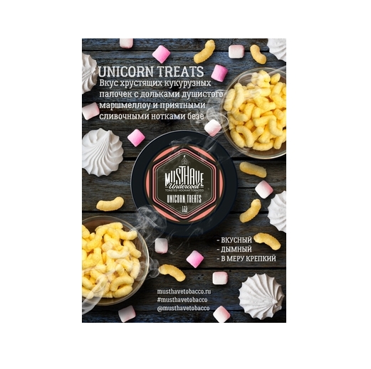 Табак для кальяна "Must Have Undercoal" Unicorn Treats 125гр