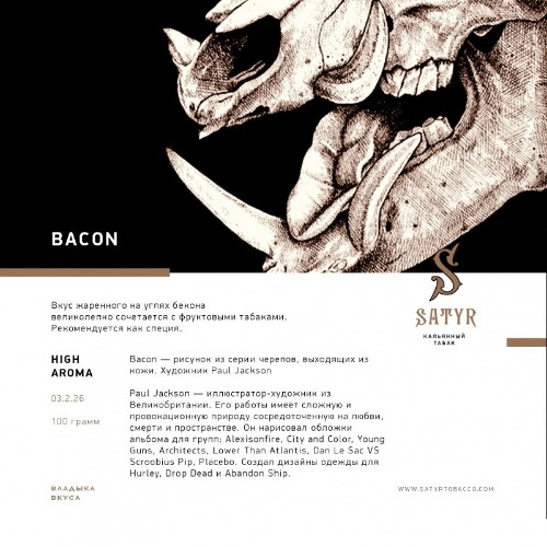 Satyr 100 гр. Bacon (Бекон)