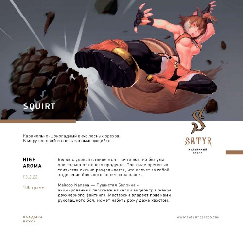 Satyr 100 гр. Squirt (Лесной Орех)