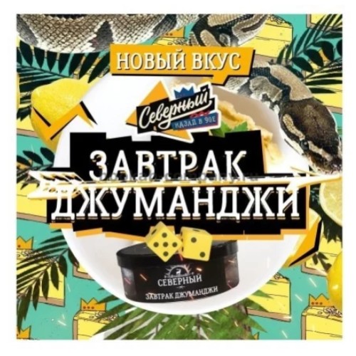 Табак Северный "Завтрак Джуманджи" 25 гр