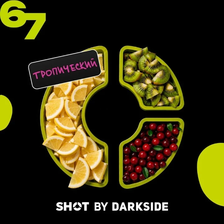 Табак для кальяна Darkside Shot 67 Лимон Киви Клюква 25 гр