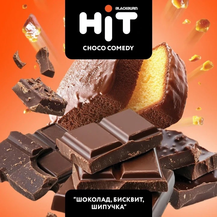 Табак для кальяна HiT Choco Comedy (Шоколад, Бисквит, Шипучка) 30 гр