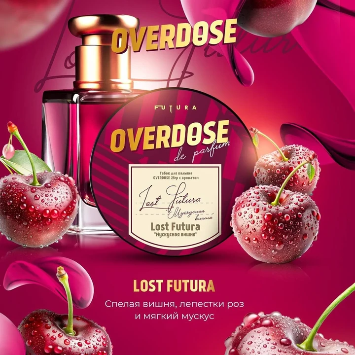 Табак для кальяна Overdose X Futura Lost Futura (Мускусная Вишня) 25 гр