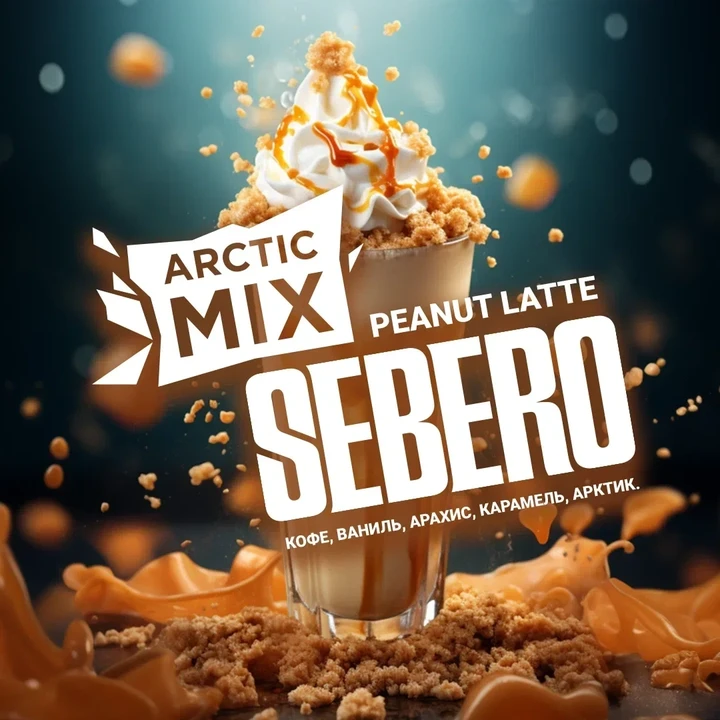 Табак Для Кальяна Sebero Arctic Mix Peanut Latte (Кофе Ваниль Арахис Карамель Арктик) 25 гр