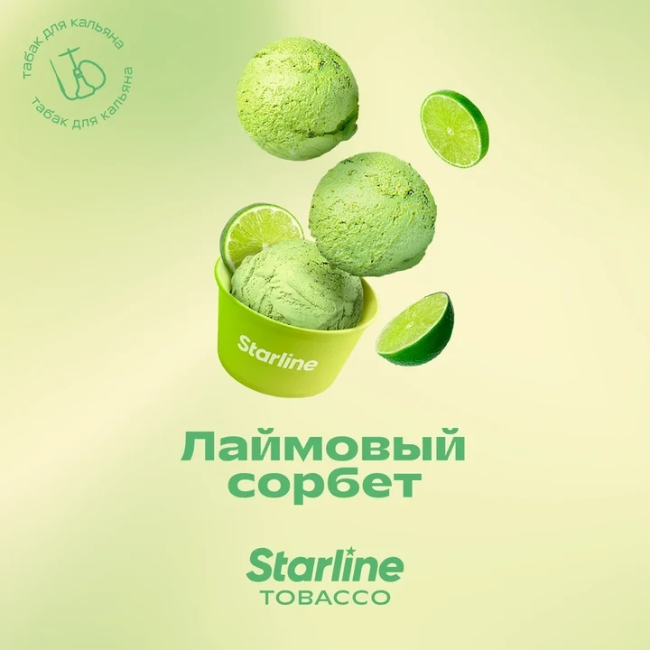 Табак для кальяна Starline Лаймовый Сорбет 25 гр