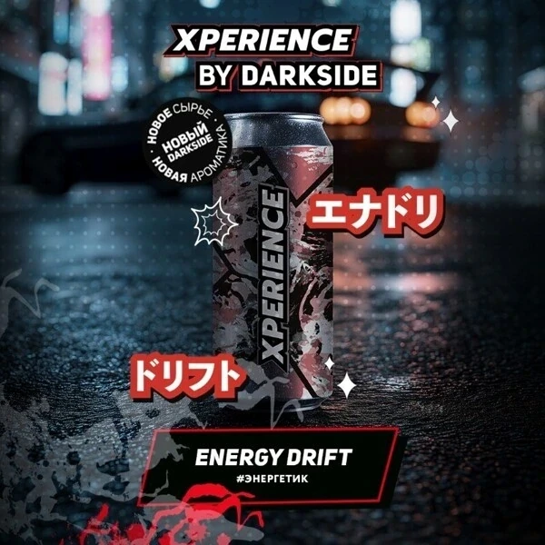 Табак для кальяна Darkside Xperience Energy Drift (Энергетик) 250 гр