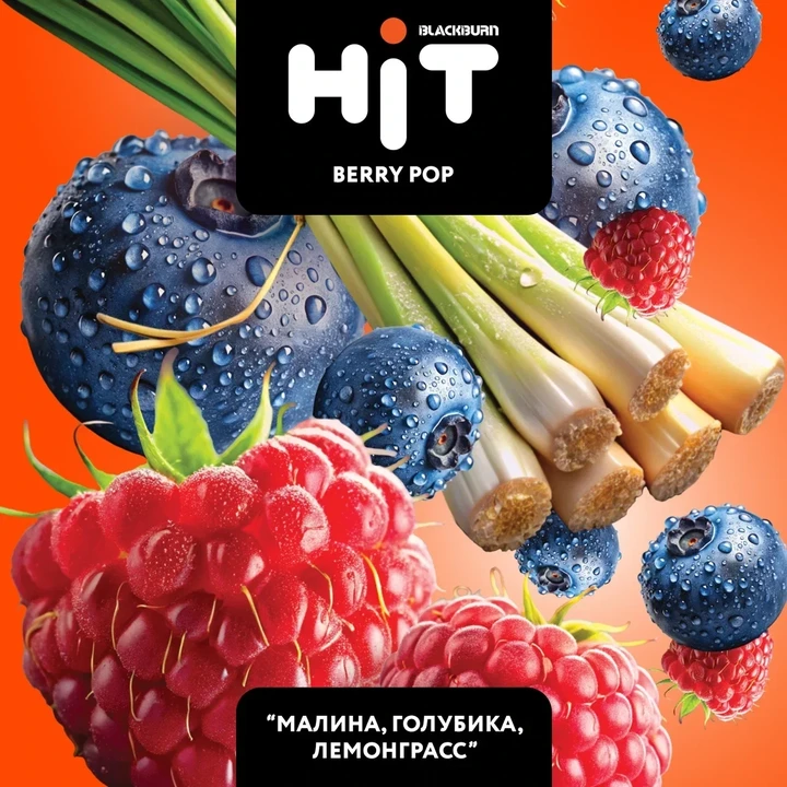 Табак для кальяна HiT Berry Pop (Малина Голубика Лемонграсс) 30 гр