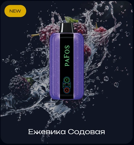 Pafos Hard Extra 20000 Затяжек Blackberry Soda (Ежевика Содовая)