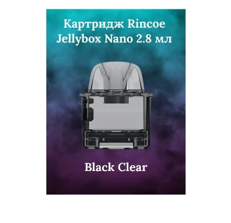 картридж Rincoe Jellybox Nano Cartridge Black Clear/1PCS