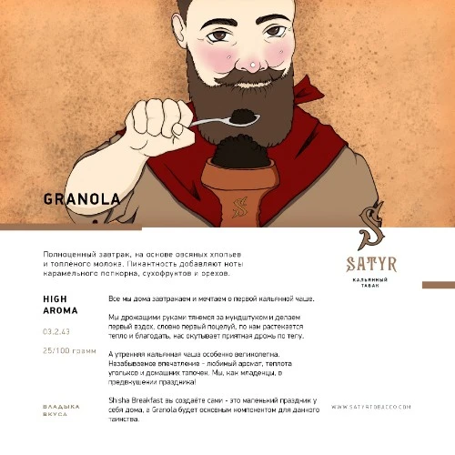 Satyr 100 гр. Granola (Завтрак)