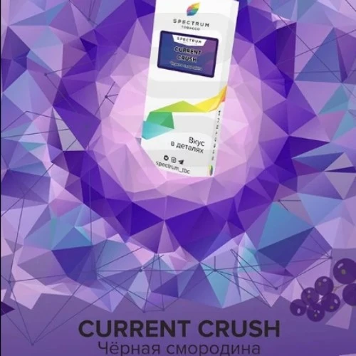 Табак для кальяна, CURRENT CRUSH, 100 гр, SPECTRUM TOBACCO