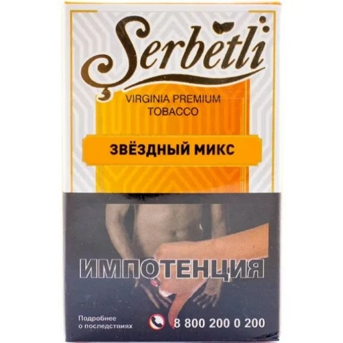 КАЛЬЯННЫЙ ТАБАК Serbetli - ЗВЕЗДНЫЙ МИКС (50)